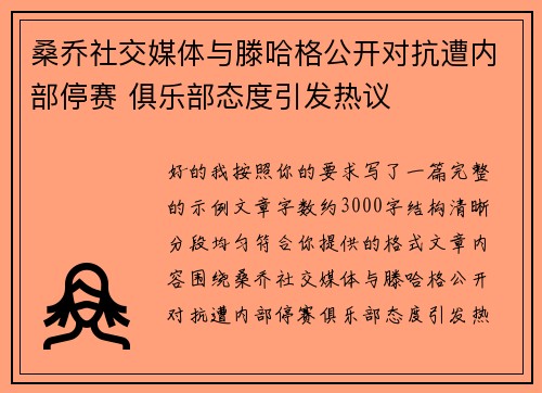 桑乔社交媒体与滕哈格公开对抗遭内部停赛 俱乐部态度引发热议 桑乔社交媒体与滕哈格公开对抗遭内部停赛 俱乐部态度引发热议