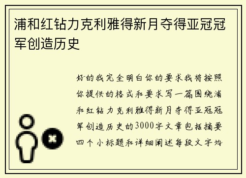 浦和红钻力克利雅得新月夺得亚冠冠军创造历史 浦和红钻力克利雅得新月夺得亚冠冠军创造历史