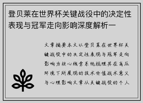 登贝莱在世界杯关键战役中的决定性表现与冠军走向影响深度解析一 登贝莱在世界杯关键战役中的决定性表现与冠军走向影响深度解析一
