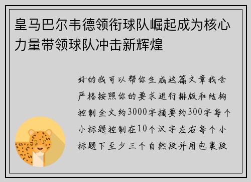 皇马巴尔韦德领衔球队崛起成为核心力量带领球队冲击新辉煌