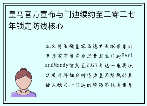 皇马官方宣布与门迪续约至二零二七年锁定防线核心