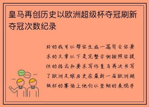 皇马再创历史以欧洲超级杯夺冠刷新夺冠次数纪录