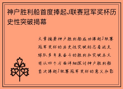 神户胜利船首度捧起J联赛冠军奖杯历史性突破揭幕