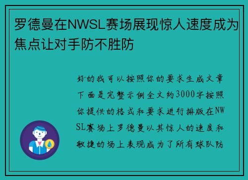 罗德曼在NWSL赛场展现惊人速度成为焦点让对手防不胜防 罗德曼在NWSL赛场展现惊人速度成为焦点让对手防不胜防