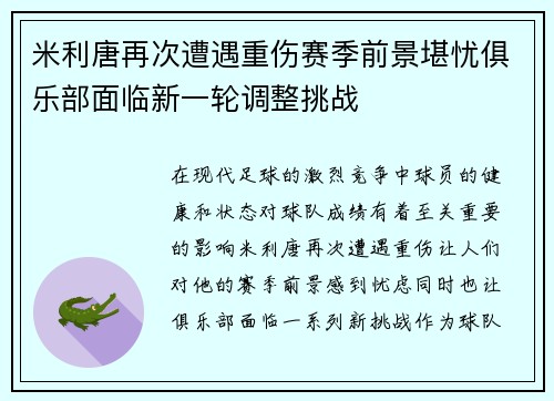米利唐再次遭遇重伤赛季前景堪忧俱乐部面临新一轮调整挑战 米利唐再次遭遇重伤赛季前景堪忧俱乐部面临新一轮调整挑战