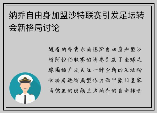 纳乔自由身加盟沙特联赛引发足坛转会新格局讨论