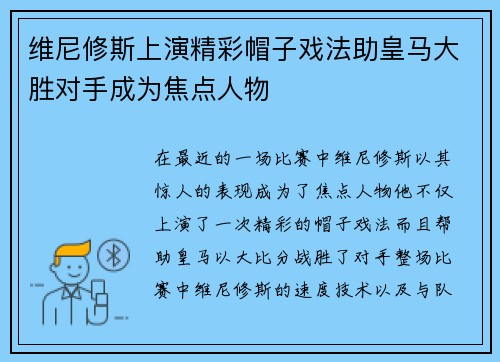 维尼修斯上演精彩帽子戏法助皇马大胜对手成为焦点人物