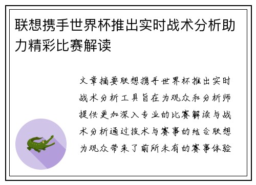 联想携手世界杯推出实时战术分析助力精彩比赛解读 联想携手世界杯推出实时战术分析助力精彩比赛解读