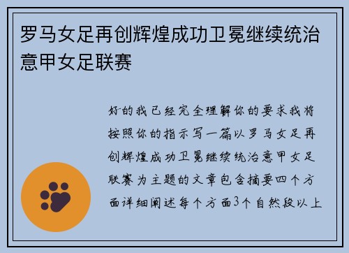 罗马女足再创辉煌成功卫冕继续统治意甲女足联赛 罗马女足再创辉煌成功卫冕继续统治意甲女足联赛
