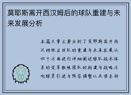莫耶斯离开西汉姆后的球队重建与未来发展分析 莫耶斯离开西汉姆后的球队重建与未来发展分析