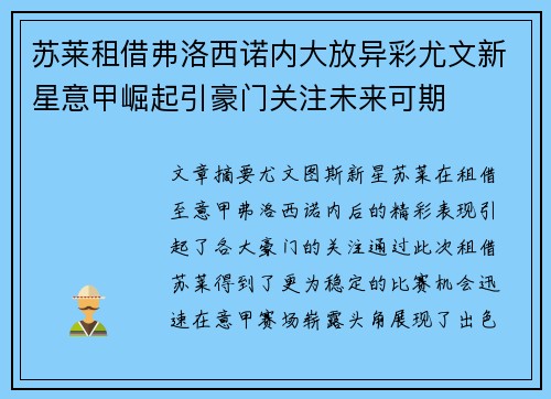 苏莱租借弗洛西诺内大放异彩尤文新星意甲崛起引豪门关注未来可期