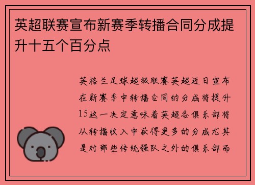英超联赛宣布新赛季转播合同分成提升十五个百分点