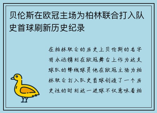 贝伦斯在欧冠主场为柏林联合打入队史首球刷新历史纪录