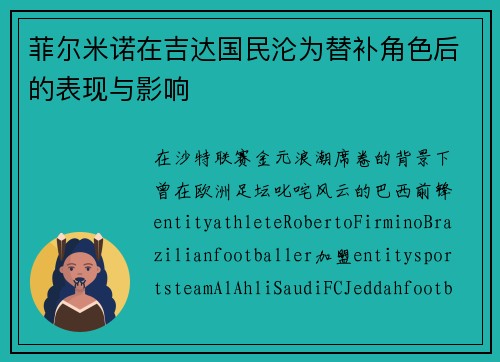 菲尔米诺在吉达国民沦为替补角色后的表现与影响