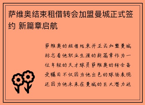 萨维奥结束租借转会加盟曼城正式签约 新篇章启航 萨维奥结束租借转会加盟曼城正式签约 新篇章启航
