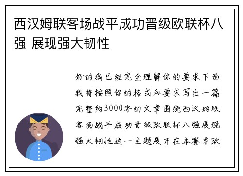 西汉姆联客场战平成功晋级欧联杯八强 展现强大韧性