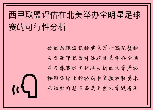 西甲联盟评估在北美举办全明星足球赛的可行性分析