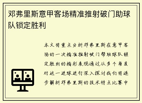 邓弗里斯意甲客场精准推射破门助球队锁定胜利