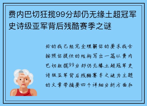 费内巴切狂揽99分却仍无缘土超冠军史诗级亚军背后残酷赛季之谜 费内巴切狂揽99分却仍无缘土超冠军史诗级亚军背后残酷赛季之谜