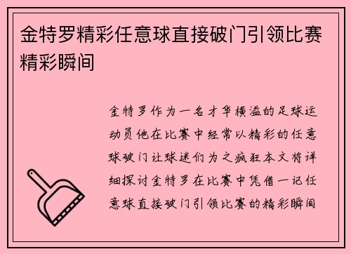 金特罗精彩任意球直接破门引领比赛精彩瞬间 金特罗精彩任意球直接破门引领比赛精彩瞬间