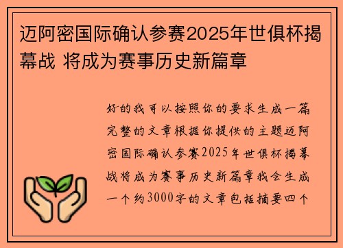 迈阿密国际确认参赛2025年世俱杯揭幕战 将成为赛事历史新篇章