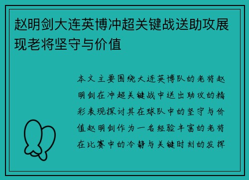 赵明剑大连英博冲超关键战送助攻展现老将坚守与价值 赵明剑大连英博冲超关键战送助攻展现老将坚守与价值