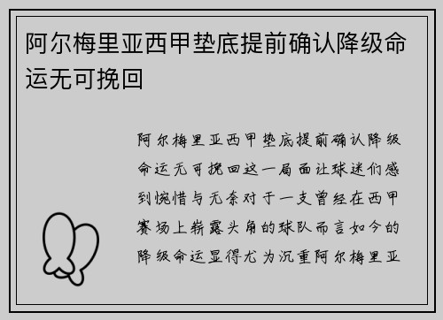 阿尔梅里亚西甲垫底提前确认降级命运无可挽回