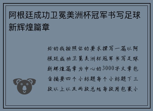 阿根廷成功卫冕美洲杯冠军书写足球新辉煌篇章 阿根廷成功卫冕美洲杯冠军书写足球新辉煌篇章