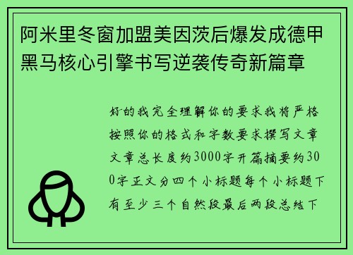 阿米里冬窗加盟美因茨后爆发成德甲黑马核心引擎书写逆袭传奇新篇章 阿米里冬窗加盟美因茨后爆发成德甲黑马核心引擎书写逆袭传奇新篇章