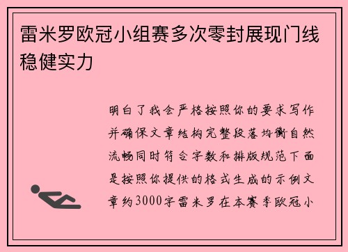 雷米罗欧冠小组赛多次零封展现门线稳健实力 雷米罗欧冠小组赛多次零封展现门线稳健实力