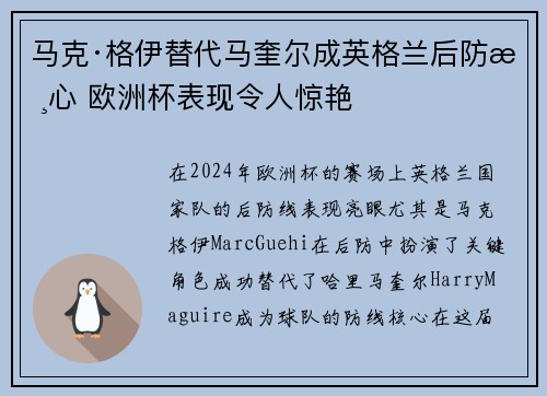 马克·格伊替代马奎尔成英格兰后防核心 欧洲杯表现令人惊艳